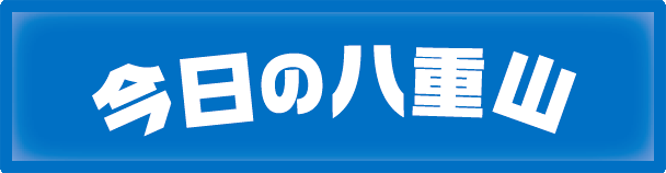 今日の八重山