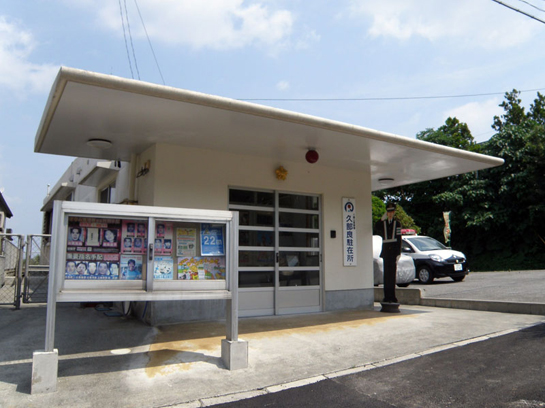 久部良駐在所 お店・団体 やいまタイム
