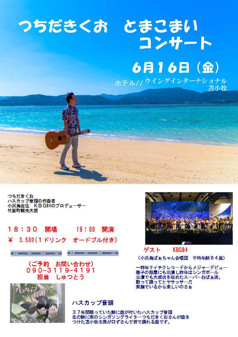 つちだきくお とまこまいコンサート 八重山スケジュール やいまタイム