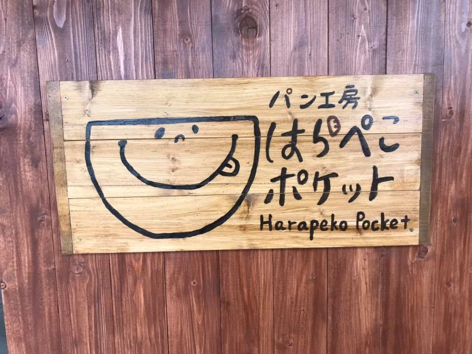 パン工房 はらぺこポケット」OPEN！ - 知っ得情報 | やいまタイム