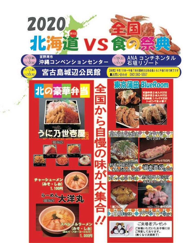 北海道vs全国食の祭典 知っ得情報 やいまタイム