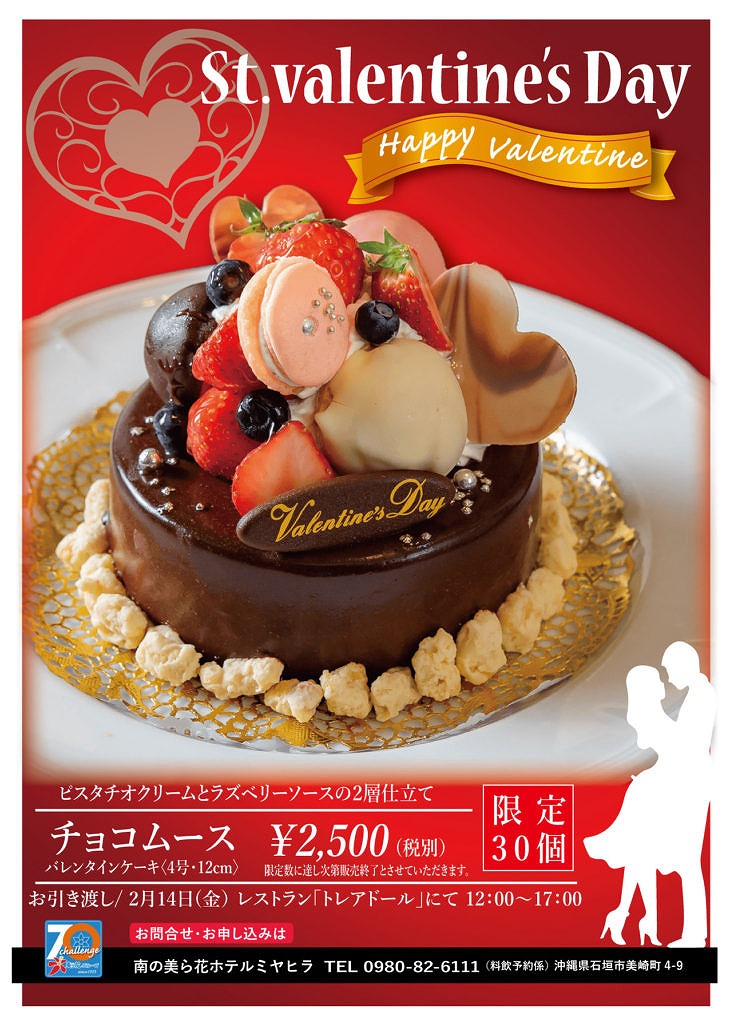 ホテルミヤヒラ バレンタイン 数量限定チョコムースケーキ 知っ得情報 やいまタイム