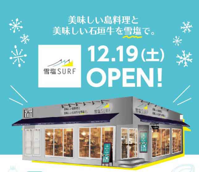 オープニングスタッフ 石垣島美崎町にnewopen 雪塩surf オシャレな島料理ダイニングでスタッフ大募集 求人情報 やいまタイム