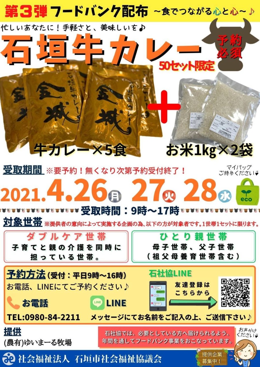 受付終了 第3弾 フードバンク配布 忙しいあなたに 手軽さと 美味しいを 石垣市社会福祉協議会 八重山スケジュール やいまタイム 受付終了 第3弾 フードバンク配布 忙しいあなたに 手軽さと 美味しいを 石垣市社会福祉協議会 八重山スケジュール やいまタイム