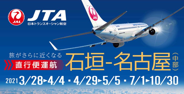 Jta日本トランスオーシャン航空 お店 団体 やいまタイム