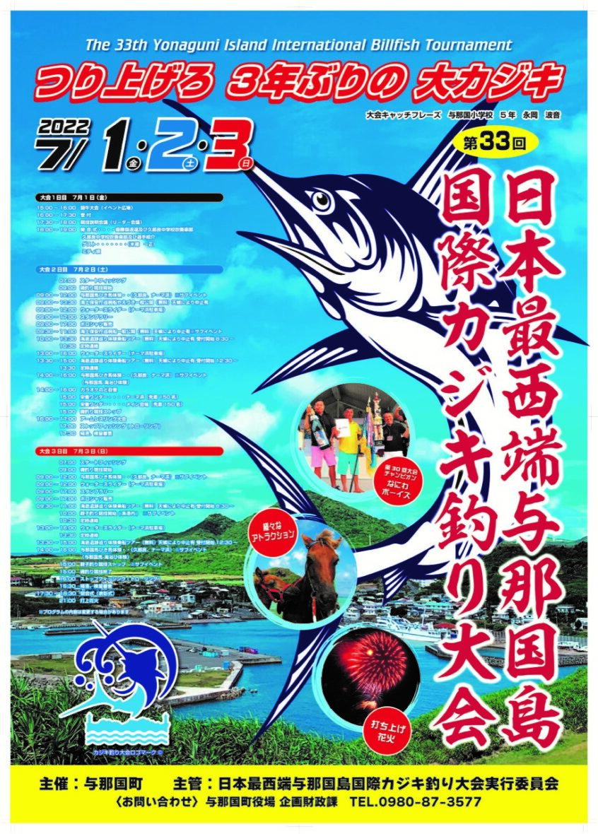 第33回日本最西端与那国島国際カジキ釣り大会 - 八重山スケジュール