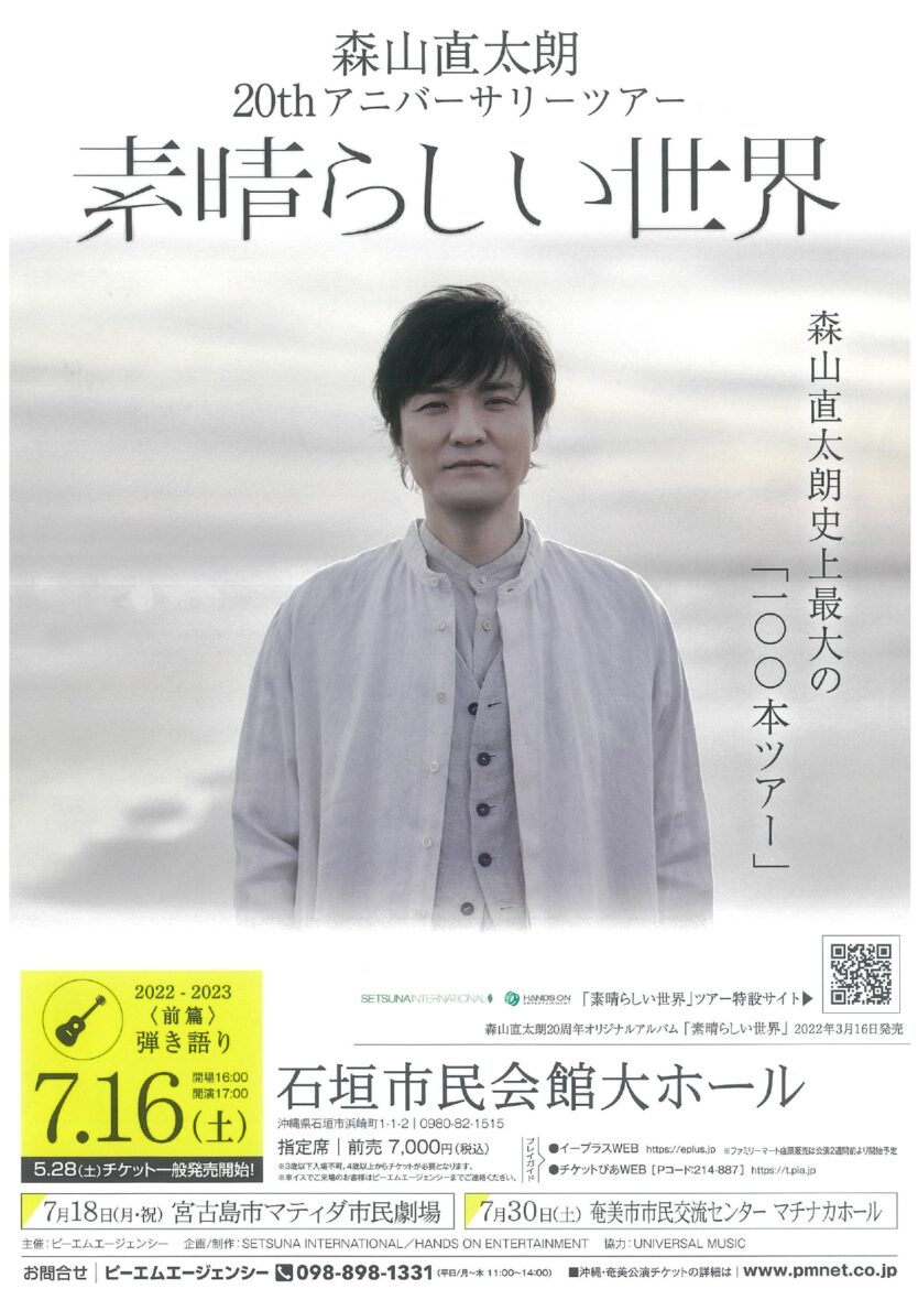 人気商品の 【大型配送タイプ】森山直太朗さん掲載3ページ（ポスター