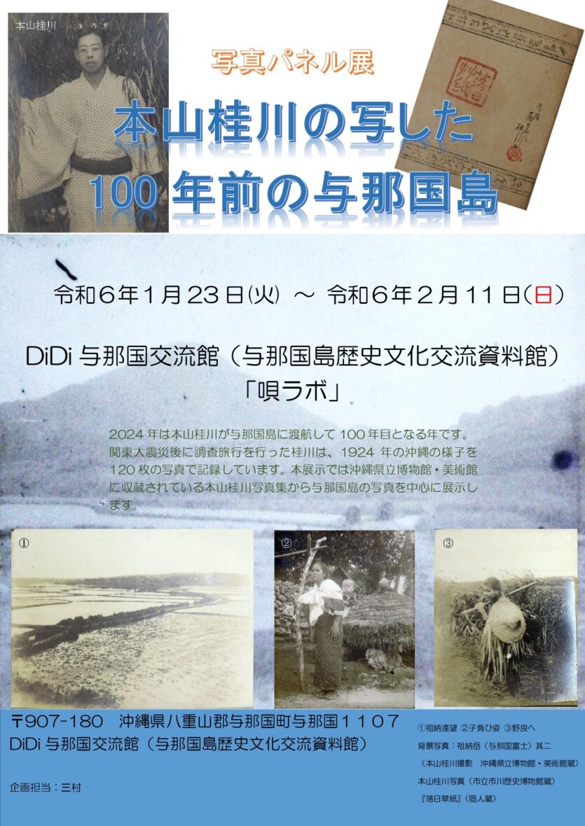 本山桂川の写した100年前の与那国島 - 八重山スケジュール | やいまタイム