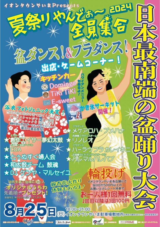 夏祭りやんど～2024日本最南端の盆踊り大会 - 八重山スケジュール | や