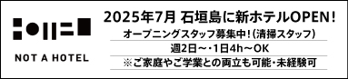 NotaHotel オープニングスタッフ募集中！