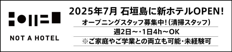 NotaHotel オープニングスタッフ募集中！
