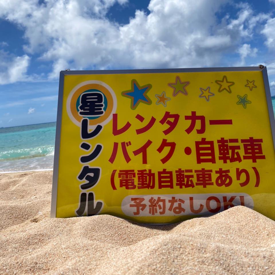 ✯星レンタサイクル✯ - お店・団体 | やいまタイム
