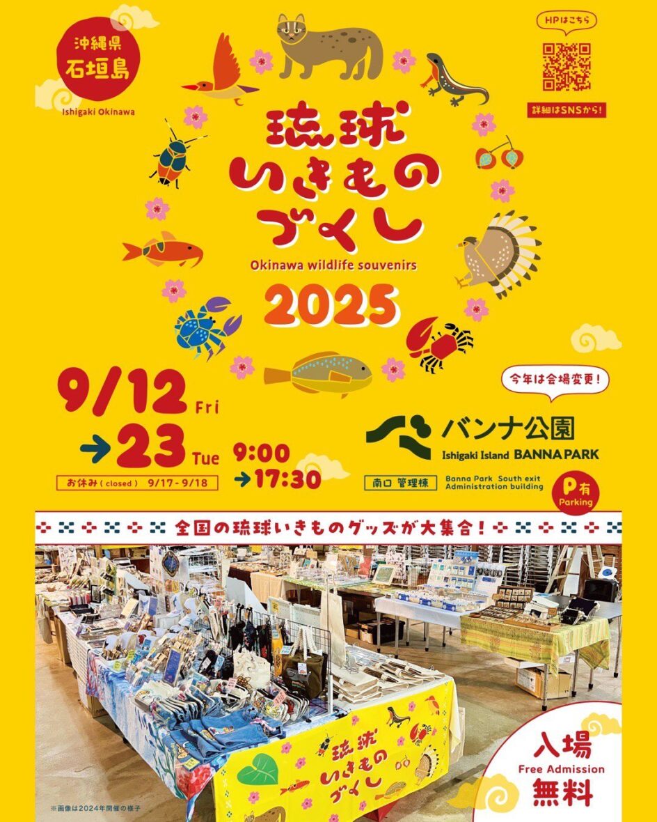 琉球いきものづくし2025 - 八重山スケジュール | やいまタイム