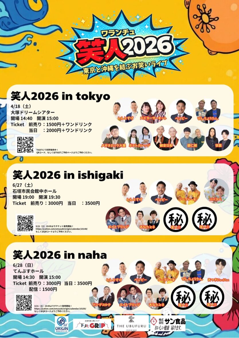 お笑いライブ「笑人2026 in 石垣」 - 八重山スケジュール | やいまタイム