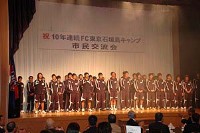 FC東京が市民交流会