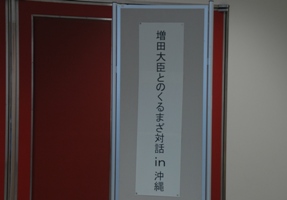 増田寛也総務大臣が八重山支庁でくるまざ対話