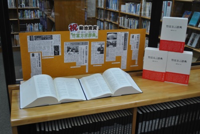 石垣市立図書館に菊池寛賞の竹富方言辞典の展示
