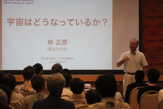 南の島の星まつり記念講演会