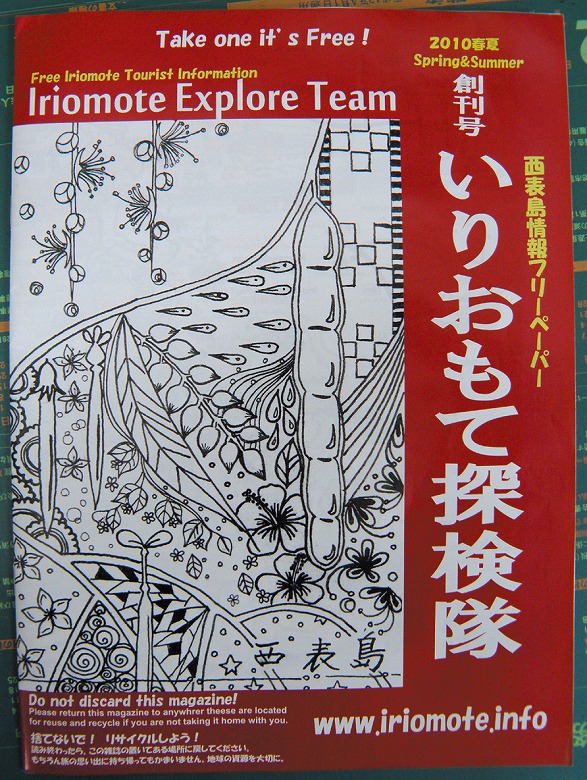 フリーペーパー「いりおもて探検隊」発行