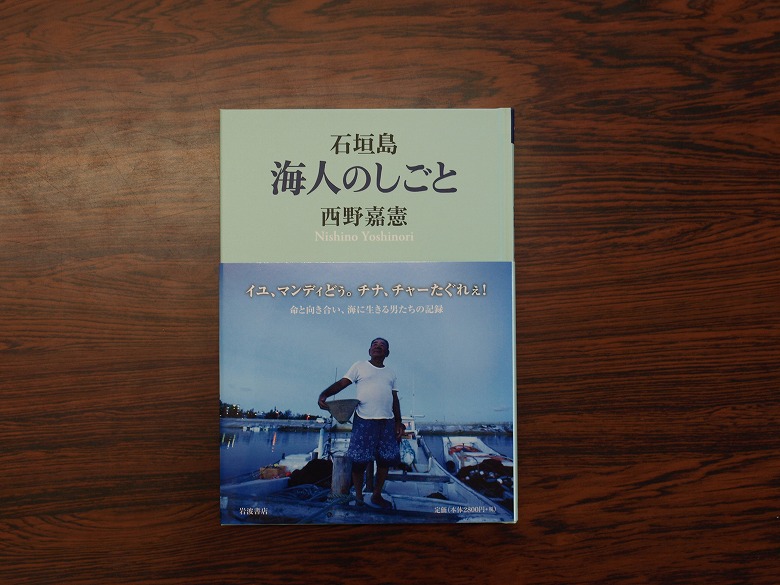 石垣島海人のしごと著者　西野嘉憲発行所　岩波書店