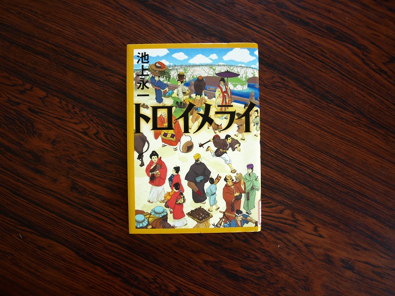 トロイメライ著者　池上永一発行所　角川書店