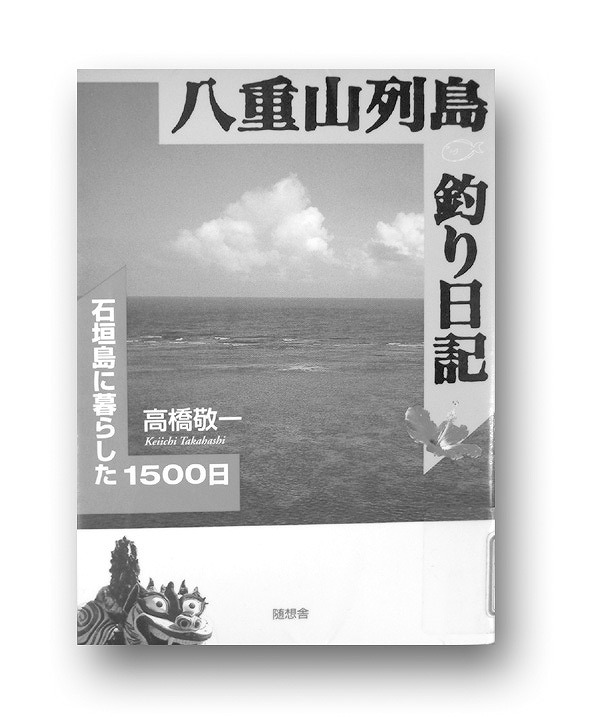 八重山列島釣り日誌～石垣島に暮らした1500日～