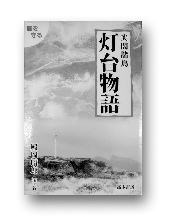 尖閣諸島灯台物語