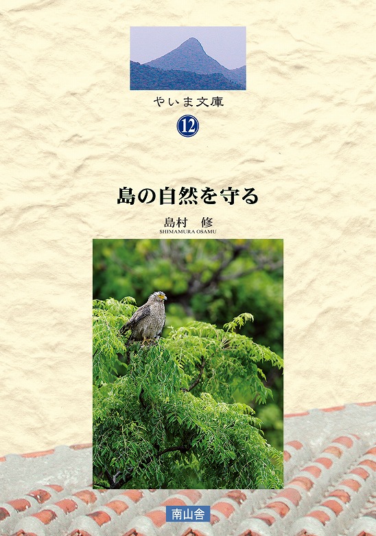 島村修 著「島の自然を守る」を読んで