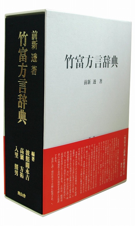 竹富方言辞典
