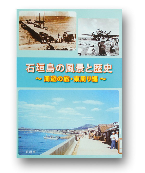 石垣島の風景と歴史　～周遊の旅・東回り編～