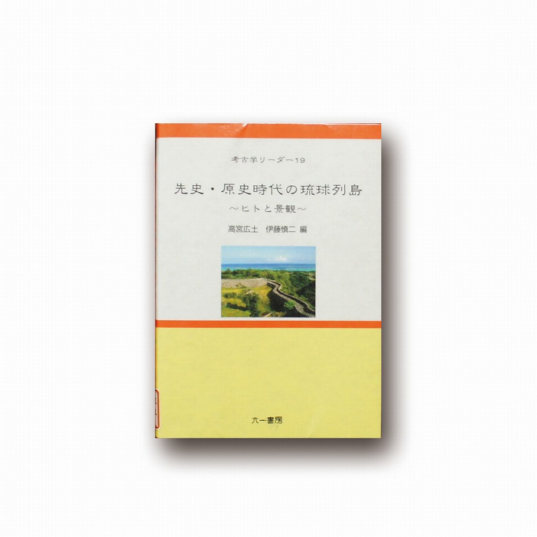 先史・原史時代の琉球列島　～ヒトと景観～