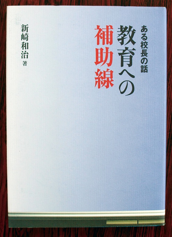 教育への補助線　ある校長の話