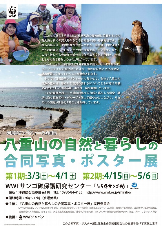 第26回　八重山の自然と暮らしの合同写真・ポスター展